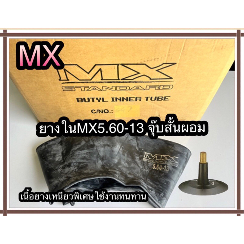 ยางในรถไถขนาด5.60-13จุ๊บสั้นผอมแบรนด์MXยางในมาตราฐานเกาหลี