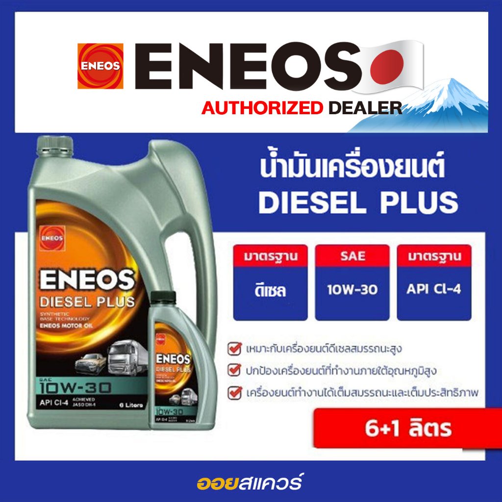 ออกใบกำกับได้_น้ำมันเครื่อง ดีเซล เกรดธรรมดา ENEOS Diesel Plus 10W-30 ขนาด 6+1L | Oilsquare ออยสแควร์