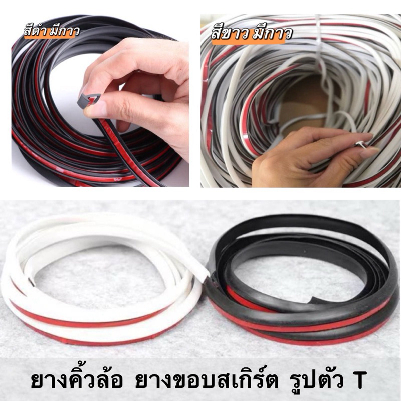 ยางคิ้วล้อ ยางขอบสเกิร์ต รูปตัว T มีกาวและไม่มีกาว (ราคาต่อ 1 เมตร)
