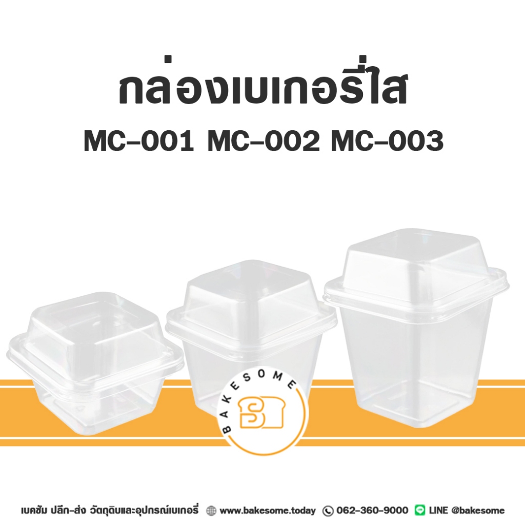 [[ยกลัง]] MC001 MC002 MC003 กล่องเบกอรี่ ถ้วยมูส พลาสติกใส พร้อมฝา 20แพค/ลัง