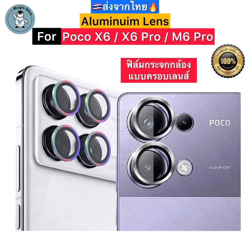 ฟิล์มกระจกกล้อง สำหรับ Poco X6 / Poco X6 Pro / Poco M6 Pro ครอบเลนส์กล้อง Aluminum Lens ส่งจากไทย🇹🇭