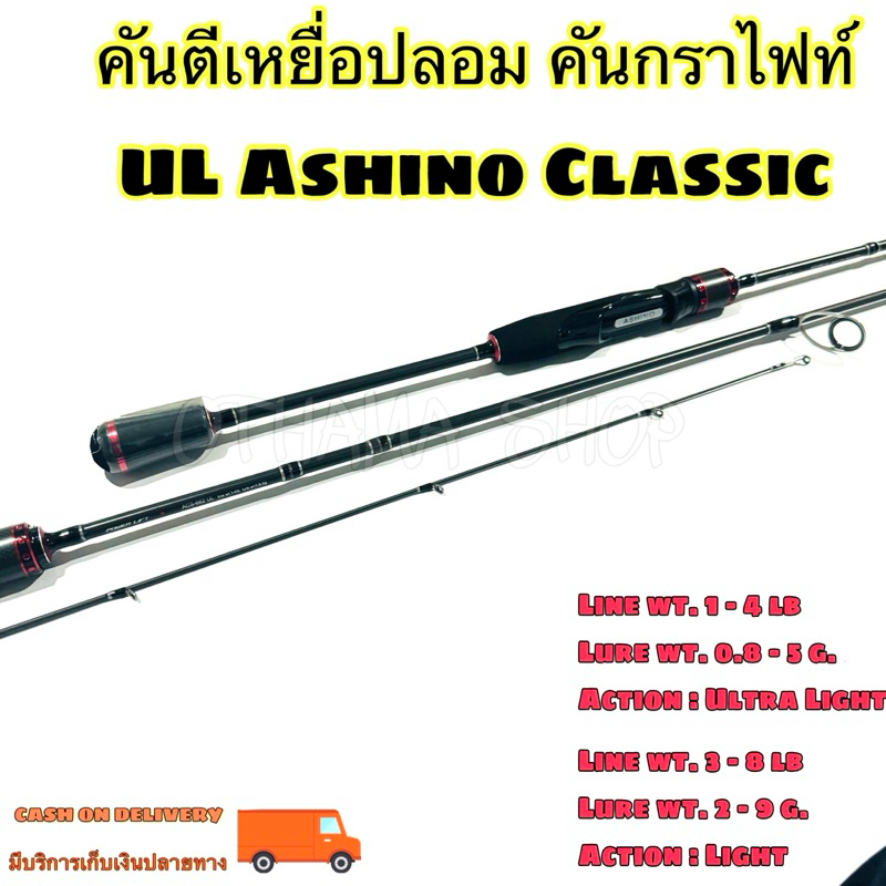 คันเบ็ดตกปลา คันตีเหยื่อปลอม UL Ashino Classic Line wt. 1-4 / 3-8 lb Ultra Light