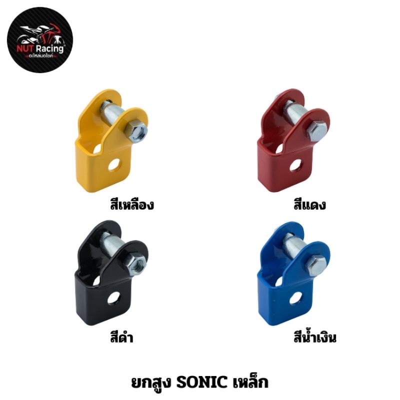 ยกสูง SONIC (เหล็ก) สีเหลือง , สีแดง , สีดำ , สีน้ำเงิน #ยกโช้ค