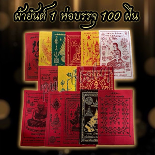 ผ้ายันต์มงคล ขนาด 9*14 cm (1 ห่อ มี 100 ผืน)