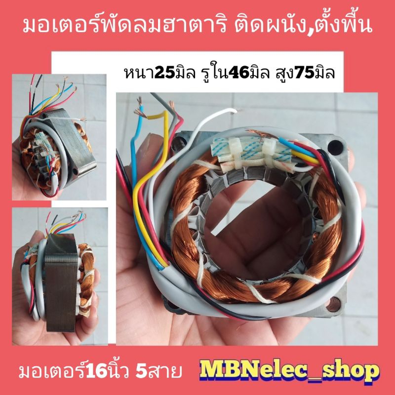 มอเตอร์พัดลมฮาตาริ ติดฝาผนัง,ตั้งพื้น 16นิ้ว รุ่นสี่เหลี่ยม 5สาย หนา25มิล,รูใน46มิล,รอบนอก75มิล ขดลวดพัดลม ทองแดงแท้