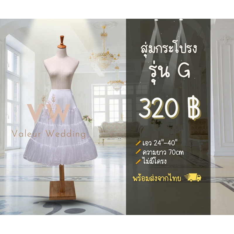 สุ่มกระโปรง รุ่น G พร้อมส่งจากไทยค่า