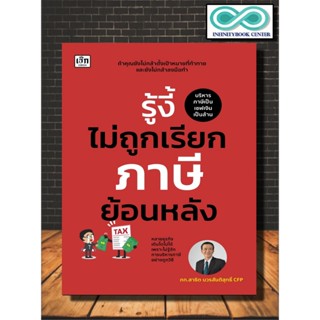 หนังสือ รู้งี้ไม่ถูกเรียกภาษีย้อนหลัง : บริหาร ธุรกิจ การเงิ…