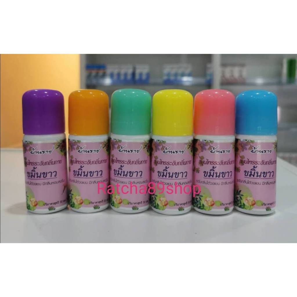 ++โรออนขมิ้นขาว สมุนไพรดับกลิ่นกายขมิ้นขาว บ้านราช ขนาด 30ml (สุ่มสีให้นะคะ)++