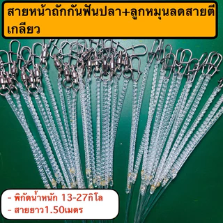 สายช็อคลีดถัก สายหน้าถัก shock leader ตกปลาช่อน ตกปลาชะโด สายหน้าถัก ยาว 1.50 เมตร1เส้น