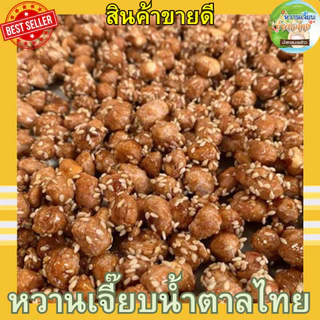 (ส่งฟรี) ถั่วกรอบแก้ว 200 กรัม เคลือบงา กรอบ อร่อยมาก หวานเจี๊ยบน้ำตาลไทย คุณติ๊กหวานเจี๊ยบ