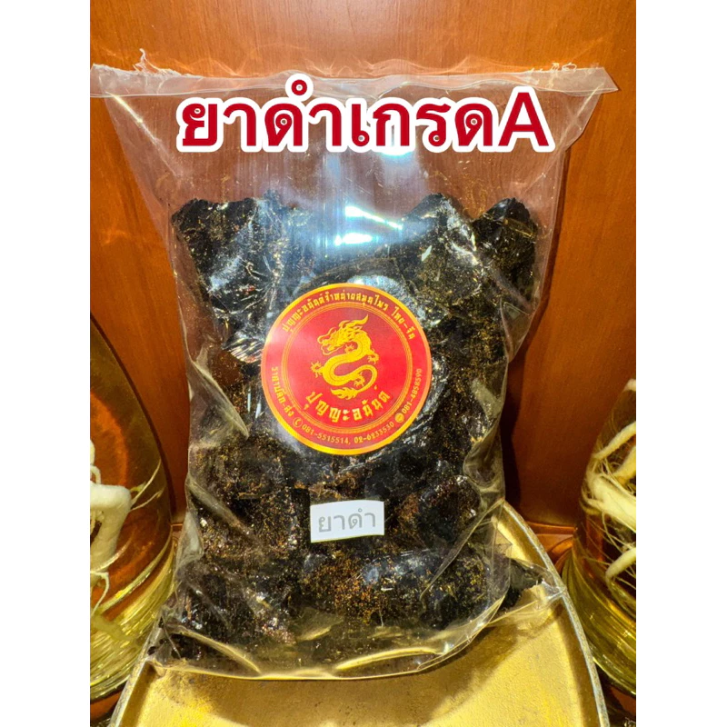 ยาดำ เกรดA เงาสวย สินค้าใหม่ ยาดำก้อน