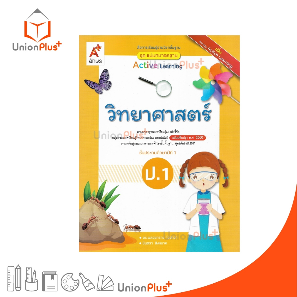 NEW มมฐ. แม่บทมาตรฐาน วิทยาศาสตร์ ป.1 สื่่่อการเรียนรู้ รายวิชาพื้นฐาน Active Learning อจท. A+ #8858649151599
