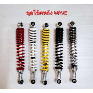 โช้คหลังทรงเดิมเวฟ เกรดA แกนหนาอัดน้ำมันมาเต็มเป็นโช้คหลังคุ…