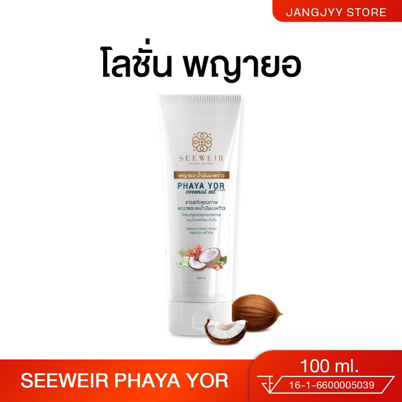 PHAYA YOR ครีมพญายอ น้ำมันมะพร้าว สังคัง สะเก็ดเงิน กลากเกลื้อน น้ำเหลือง