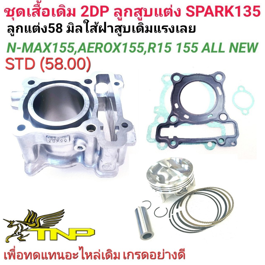 2DPOO,ชุดเสื้อสูบAEROX155,R15 155CC,เสื้อสูบเอ็นแม็ก,เสื้อสูบ อาร์15 155,เสื้อสูบnmax,เสื้อสูบR15