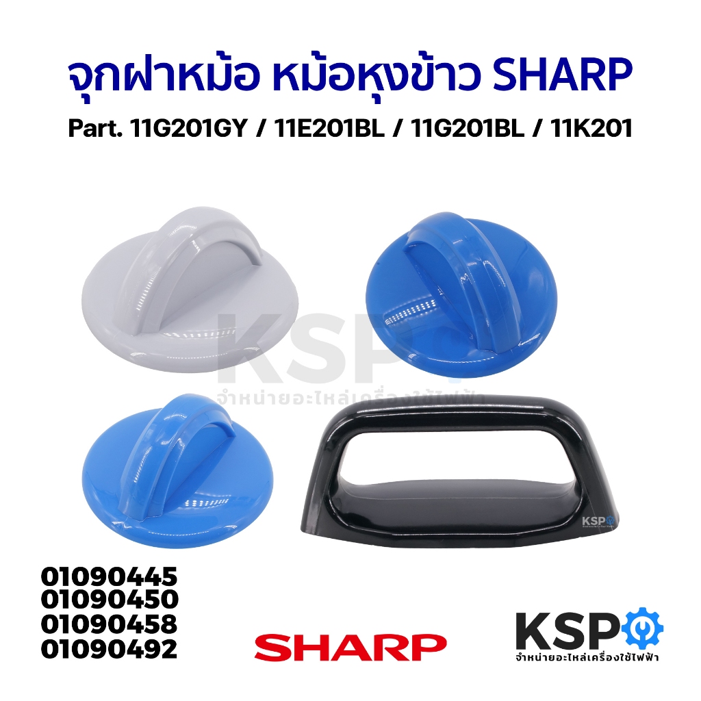 จุกฝาหม้อ หม้อหุงข้าว SHARP ชาร์ป Part. 11G201GY / 11E201BL / 11G201BL / 11K201 (แท้) อะไหล่หม้อหุงข้าว