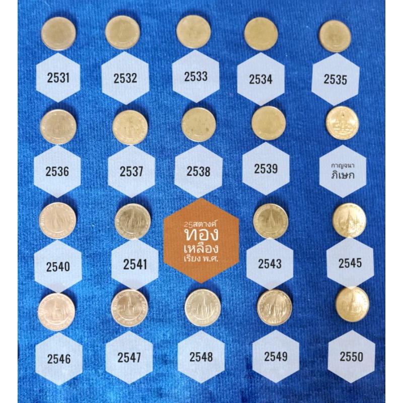 25 สตางค์ เรียง พ.ศ. ชนิดทองเหลือง 2531 - 2550 19เหรียญ(ไม่มีพ.ศ.2542และ2544)