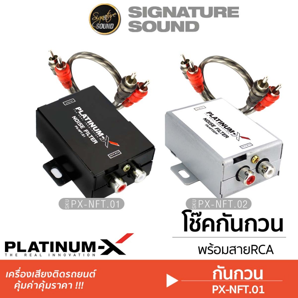 PLATINUM-X โช๊คกันกวน ลดสัญญาณรบกวน NFT.02W / NFT.01B กันกวน กันหวีด NOISE FILTER VOLTAGE STABLE
