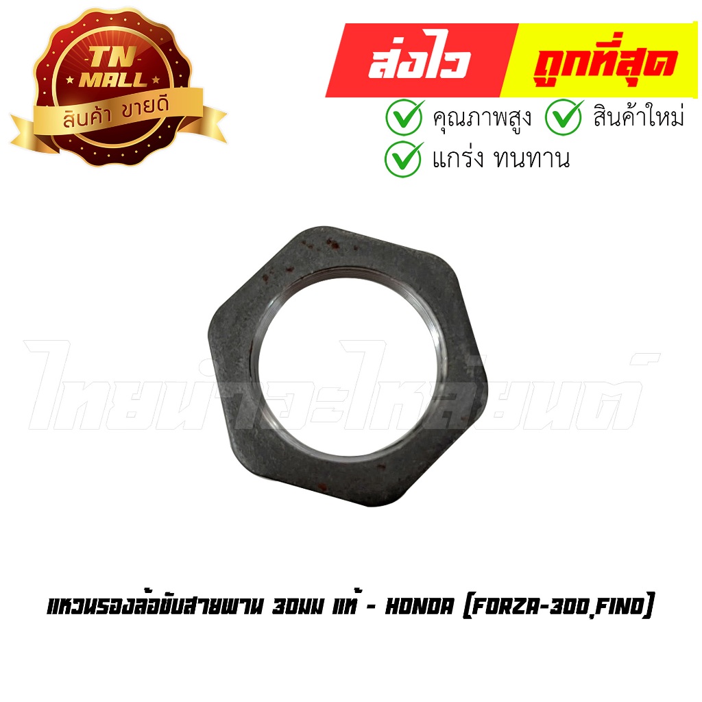 แหวนรองล้อขับสายพาน Forza-300 Fino 30มม แท้ศูนย์ ยี่ห้อ Honda (90202-KM1-000) By ไทยนำอะไหล่ยนต์