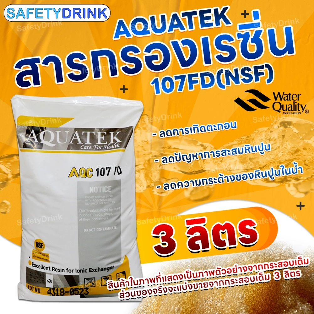SafetyDrink สารกรองเรซิ่น AQUATEK รุ่น 107FD (NSF) (3 ลิตร)