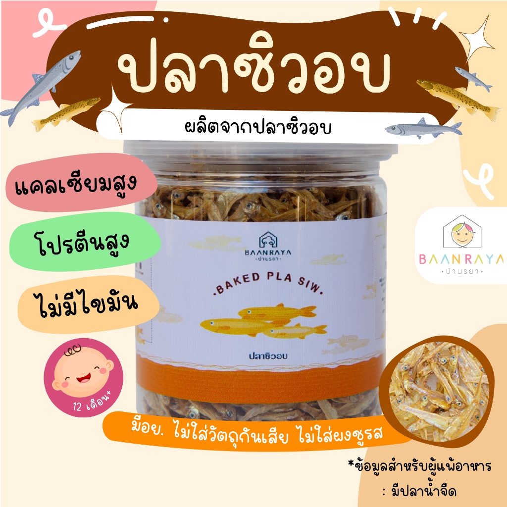 ปลาซิวอบ ปลาซิวอบกรอบ บ้านรยา อร่อย ธรรมชาติ 100% ไม่มีน้ำตาล ไม่มีเกลือ โปรตีนสูง ไฮแคลเซียม อาหารเด็ก ขนมเด็ก