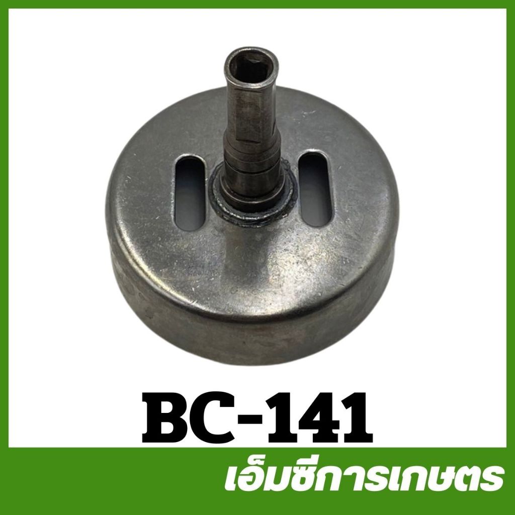 BC-141 ถ้วยครัช CG328 4T ข้ออ่อน เครื่องตัดหญ้า เครื่องพ่นยา