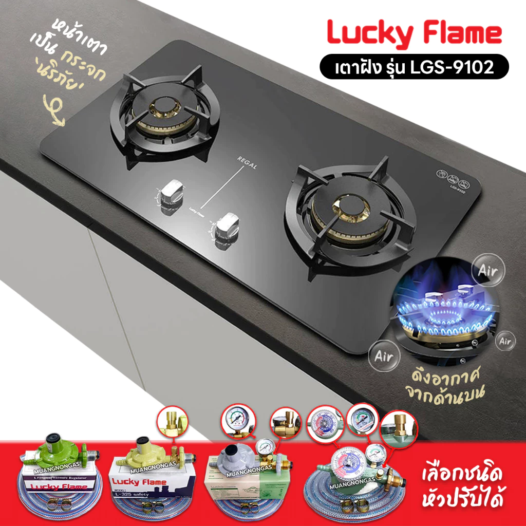 LUCKY FLAME เตาฝัง รุ่น LGS-9102 รุ่นใหม่ หน้าเตากระจก พิเศษดึงอากาศจากด้านบนสามารถใช้ได้กับทุกสถานที่ (เลือกหัวปรับได้)