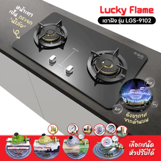 LUCKY FLAME เตาฝัง รุ่น LGS-9102 รุ่นใหม่ หน้าเตากระจก พิเศษดึงอากาศจากด้านบนสามารถใช้ได้กับทุกสถานที่ (เลือกหัวปรับได้)