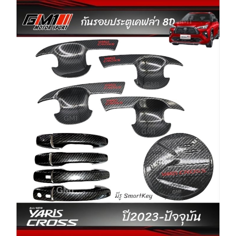 กันรอยประตูเคฟล่า 8D Toyota Yaris Cross ปี2023-ปัจจุบัน ใส่ได้ทุกรุ่น F