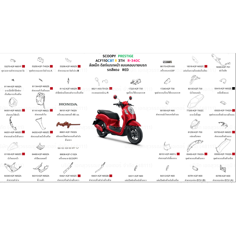 ชุดสี Scoopyi PRESTIGE 2024 สีแดง ล้อแม็ก ขายแยกชิ้น ชุดสีScoopyi PRESTIGE 2024 ล้อแม็ก อะไหล่ HONDA แท้ 100%