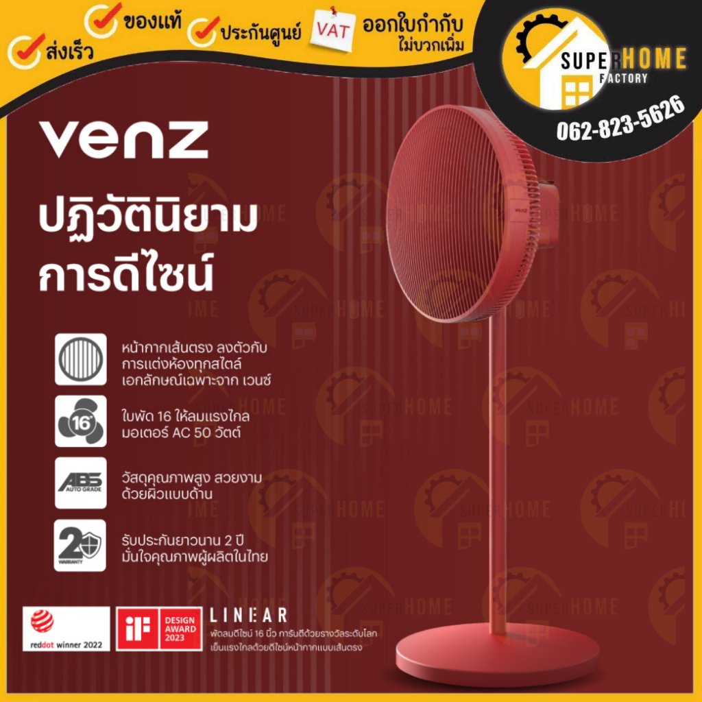 VENZ พัดลมตั้งพื้น สีแดง รุ่น Linear 16 นิ้ว พัดลมแต่งบ้านมินิมอล (Legacy Red) ดีไซน์ทันสมัย หน้ากาก