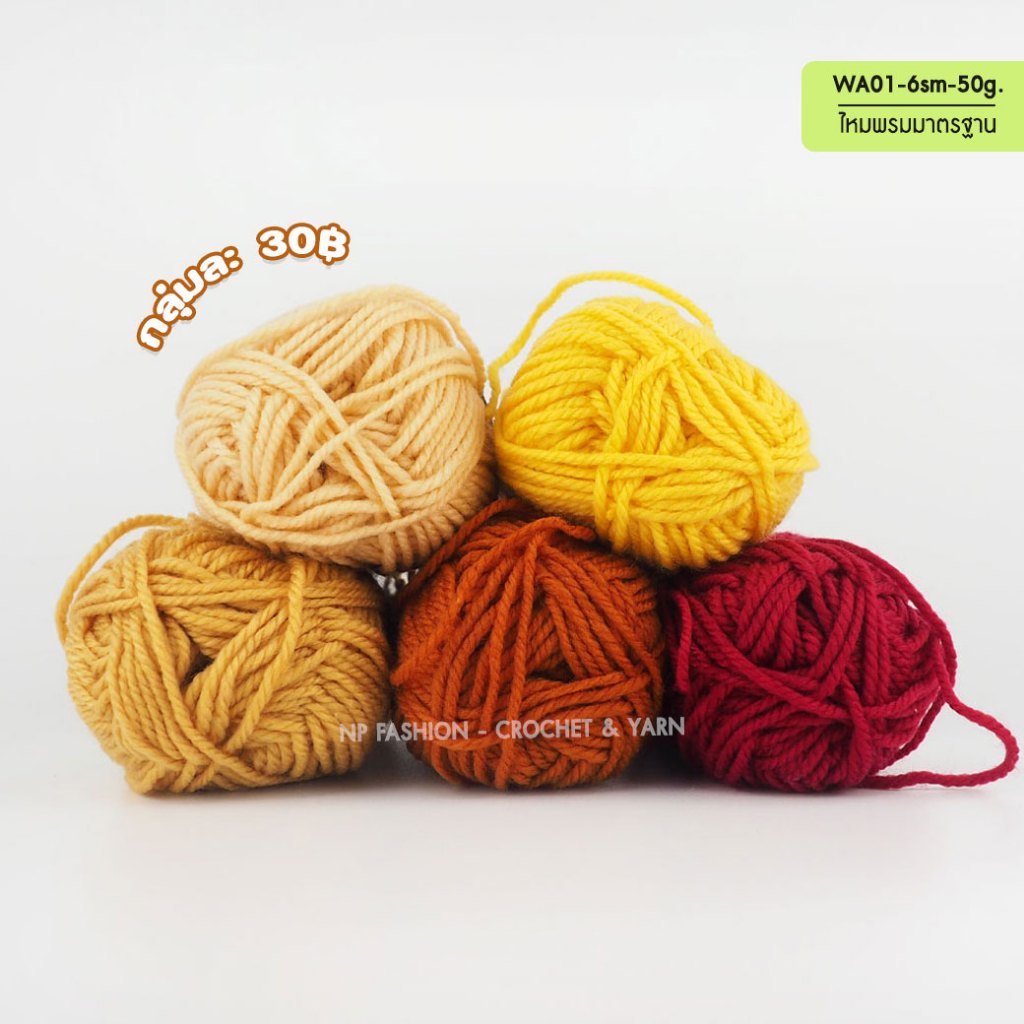(ชุด1) ไหมพรมเส้นมาตรฐาน WA01-6s สีล้วน สีผสม 50กรัม ไหมพรม4ply