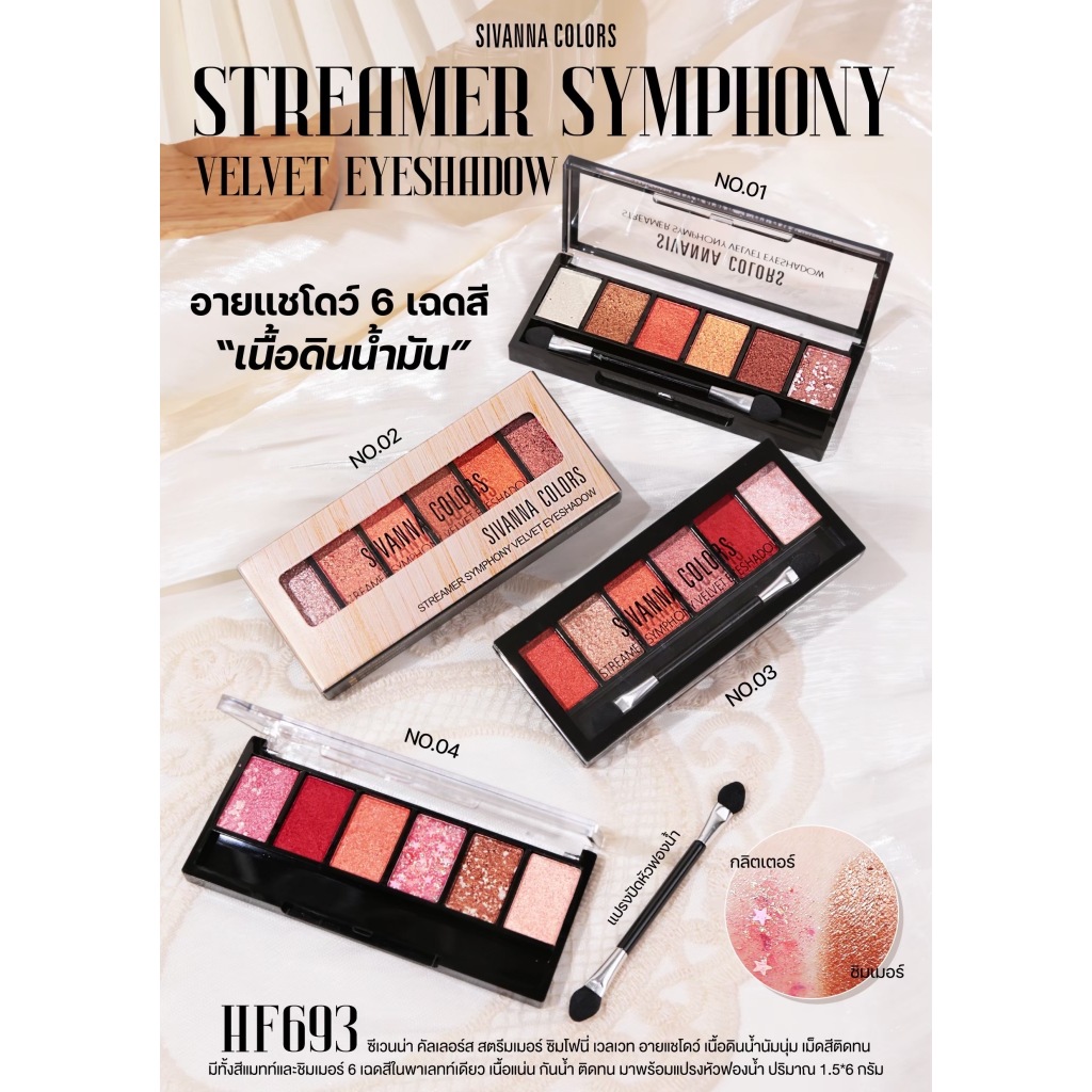 HF693 Sivanna Colors Streamer Symphony Velvet Eyeshadow อายแชโดว์เนื้อครีม สิวันนา อายแชโดว์ พาเลท – โปรปัง