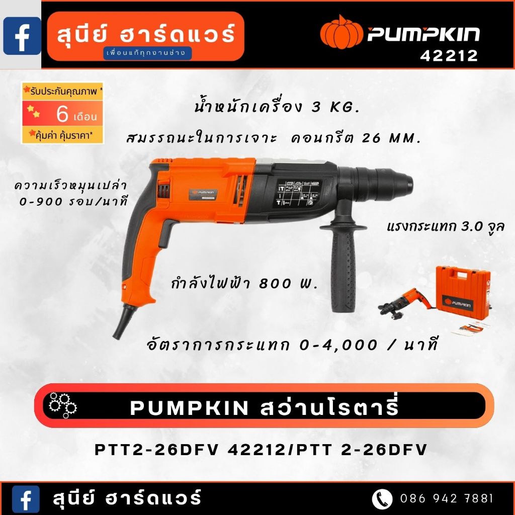 PUMPKIN สว่านโรตารี่ PTT2-26DFV 42212/PTT 2-26DFV