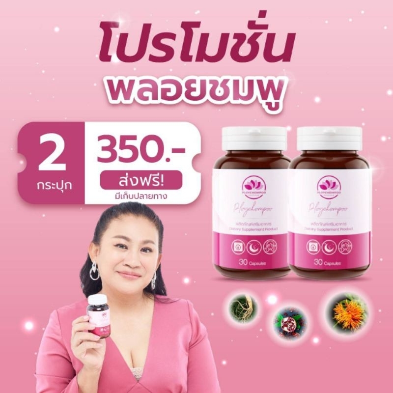 พลอยชมพู สมุนไพรพลอยชมพู Ploychompoo พลอยชมพูสมุนไพร อาหารเสริมสำหรับผู้หญิง โปร 2 กระปุก ส่งฟรี