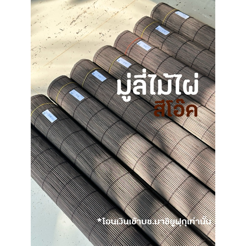 ตกแต่งบ้าน [ลดแรง🔥] หลุดคิวซีสีโอ๊ค มู่ลี่ไม้ไผ่ ใช้งานได้ปกติ ส่งด่วน สั่งเลย