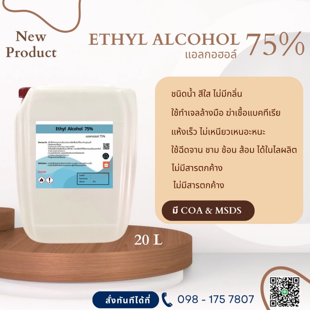 แอลกอฮอล์ 75% - เอทิลแอลกอฮอล์ เอทานอล / Ethyl alcohol 75% (Ethanol) 20 l