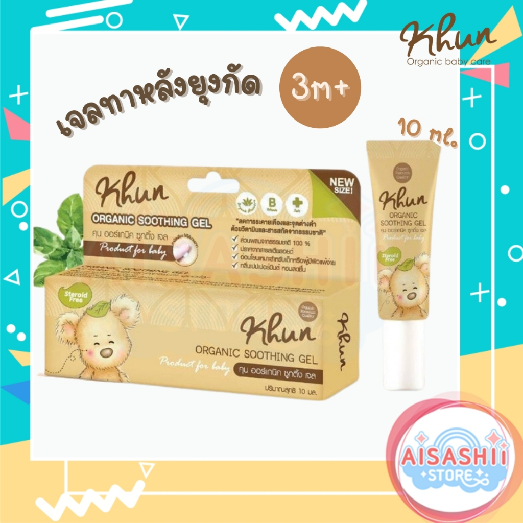 ราคาพิเศษ!! Exp: 11/05/25 Khun Organic เจลทาหลังยุงกัด (10 ml.) Soothing Gel แมลงกัดต่อย บรรเทาอาการคัน บวม แดง ลดรอยดำ