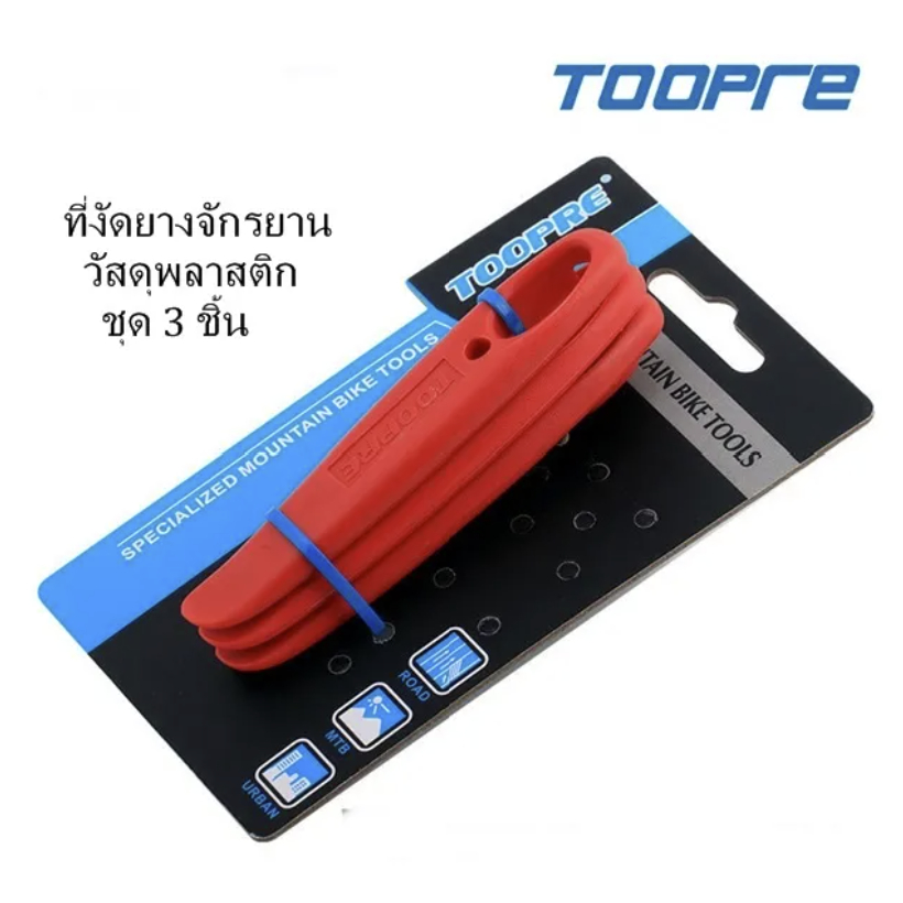 ที่งัดยางจักรยาน TOOPREที่งัดยางจักรยาน TOOPRE ที่งัดยางจักรยานพลาสติก ชุด 3 ชิ้น พลาสติกหนา แข็งแรง
