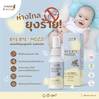 สเปรย์กันยุงสำหรับเด็ก Mamabella Bye Bye! Mozzi สูตรน้ำ อ่อนโยน สารสกัดธรรมชาติและออร์แกนิก กันยุง