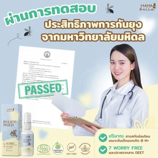 สเปรย์กันยุงสำหรับเด็ก Mamabella Bye Bye! Mozzi สูตรน้ำ อ่อนโยน สารสกัดธรรมชาติและออร์แกนิก กันยุง
