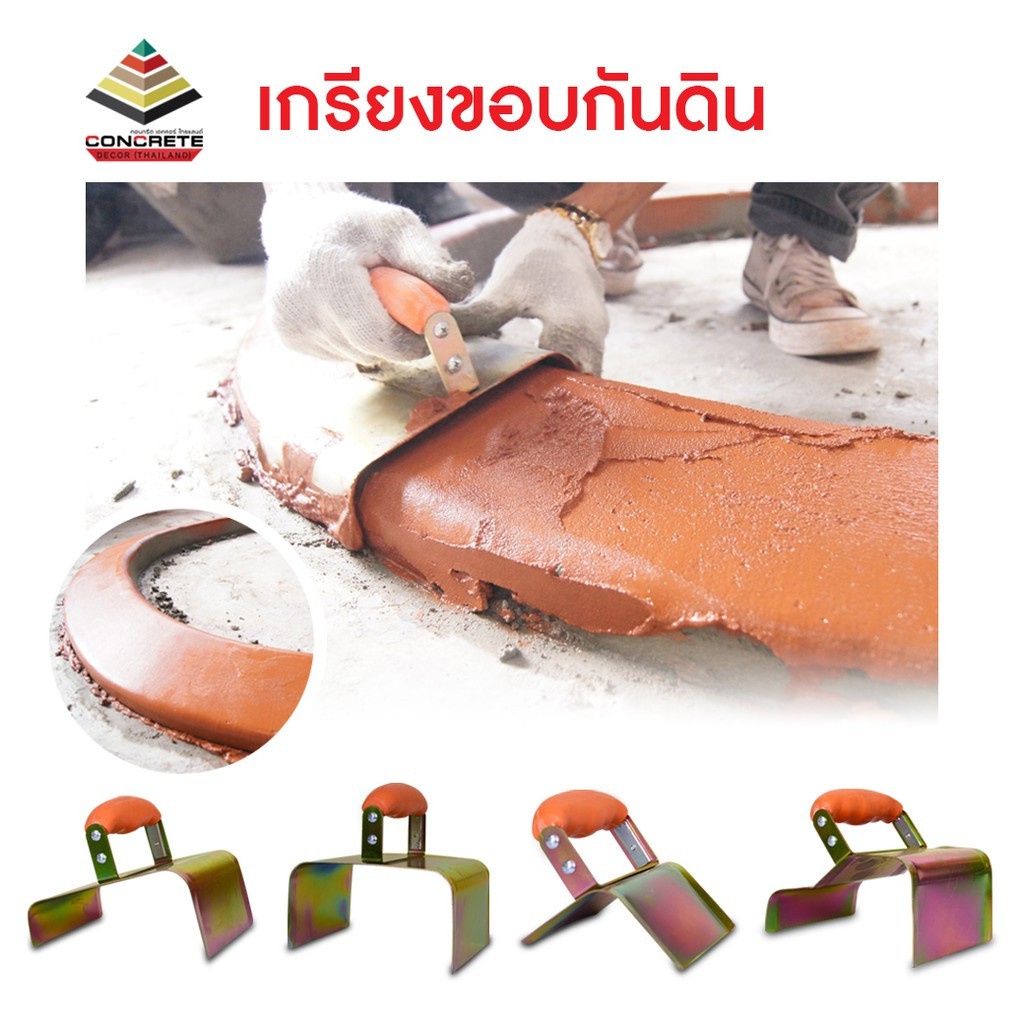 เกรียงขอบกันดิน สำหรับแต่งขอบกันดิน