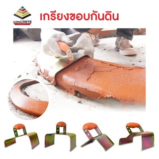 เกรียงขอบกันดิน สำหรับแต่งขอบกันดิน