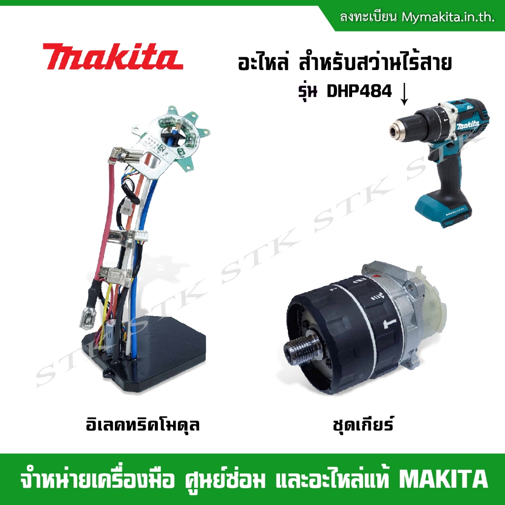 MAKITA อะไหล่ อิเลคทริคโมดุล,ชุดเกียร์ สำหรับสว่านไร้สาย รุ่น DHP484 ของแท้