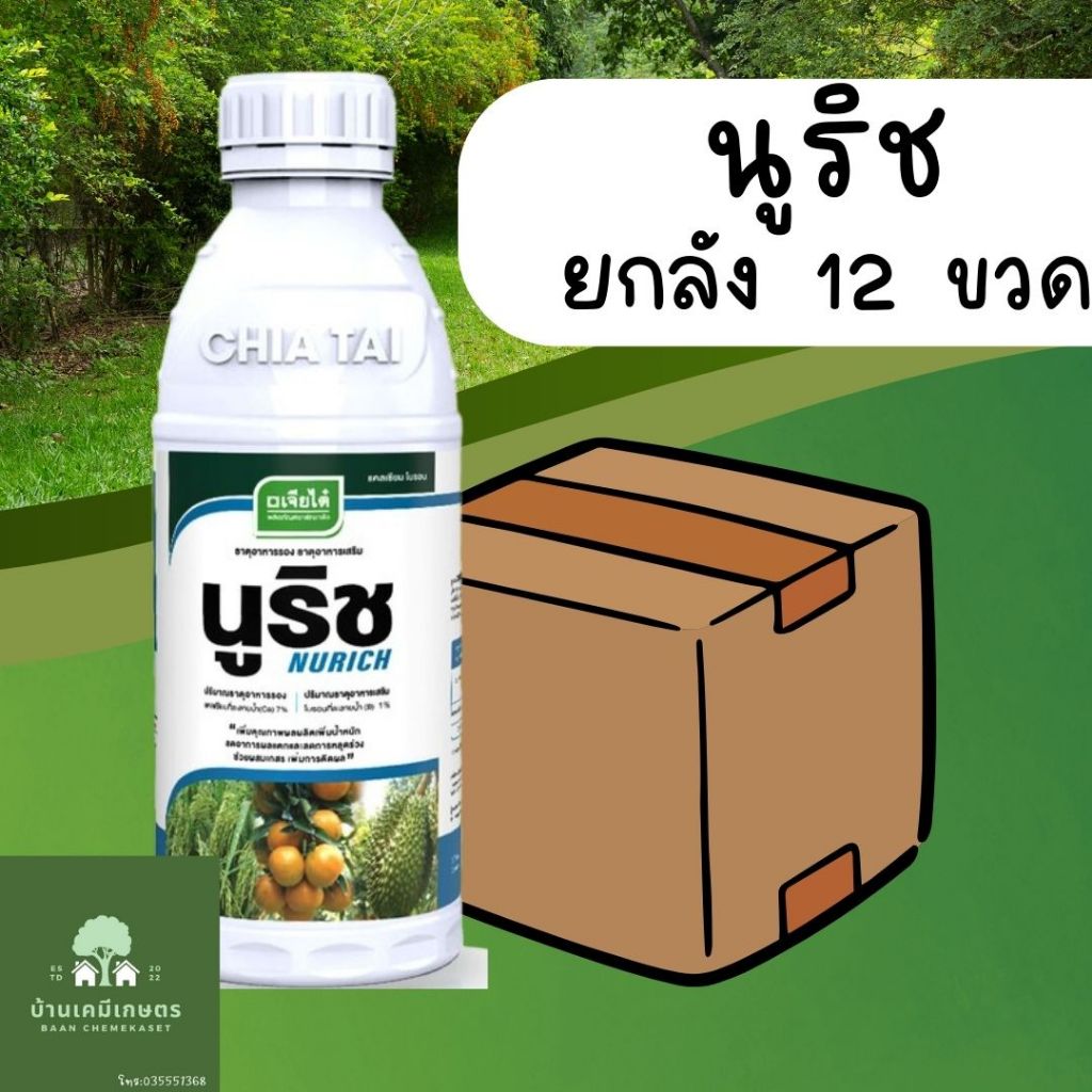 นูริช แคนเซียมโบรอน 1 ลิตร ยกลัง 12 ขวด