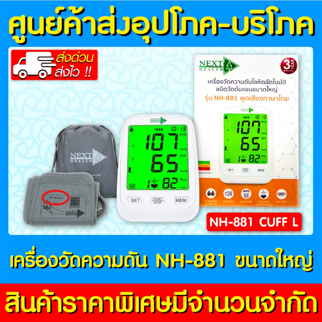 📌พร้อมส่ง📌 เครื่องวัดความดัน NEXT HEALTH รุ่น NH-881 CUFF L (1 เครื่อง) (รับประกัน 3 ปี) (ส่งด่วนส่ง