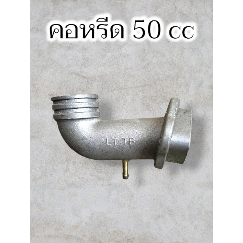 คอหรีด 50 cc อลูมิเนียม เครื่องออโต้