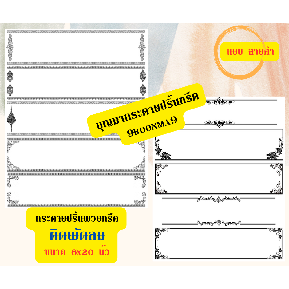 "ขอบ ลายดำ" "ขนาด 6x20 นิ้ว" "50 ใบ" ((สำหรับติดพัดลม)) < ""กระดาษปริ้นหรีด"" เพิ่มเอกลักษณ์ให้ร้าน ด้วยกระดาษลายสวยงาม