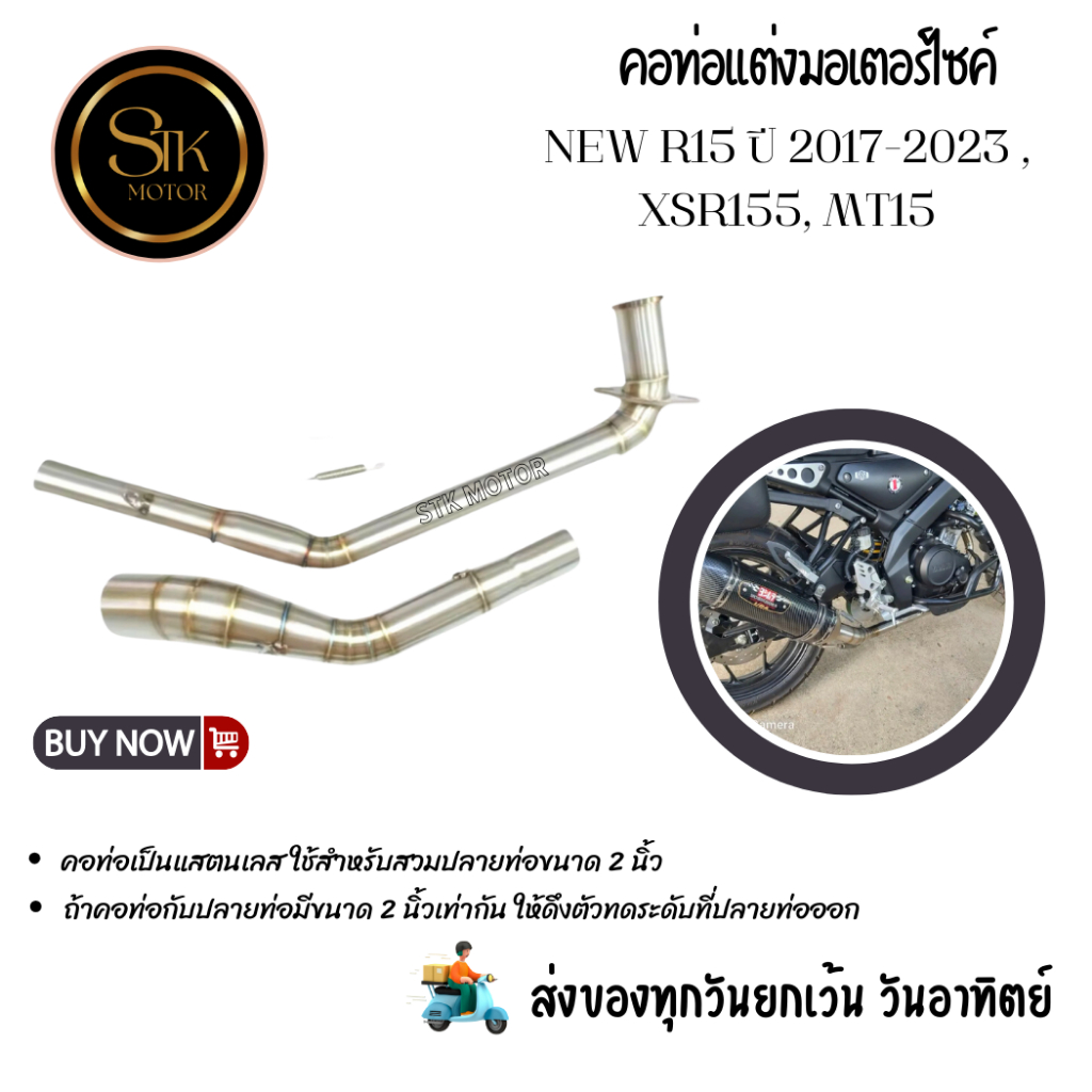 คอท่อ NEW R15 ปี 2017-2023 XSR155 MT15 สวมปลายท่อแต่งขนาด 2 นิ้ว (51 มม.)