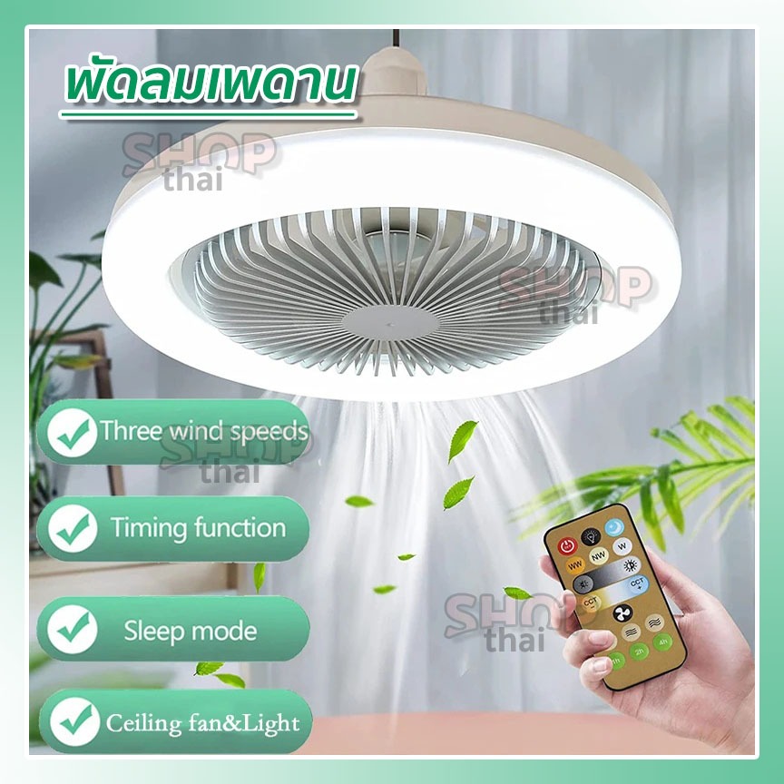 ไฟ+พัดลมติดเพดาน พร้อมไฟ LED 3 ใบพัด ขั้วE27 ปรับได้ 3 ระดับ มีรีโมทควบคุมการใช้งาน ไฟสว่าง พร้อมส่ง